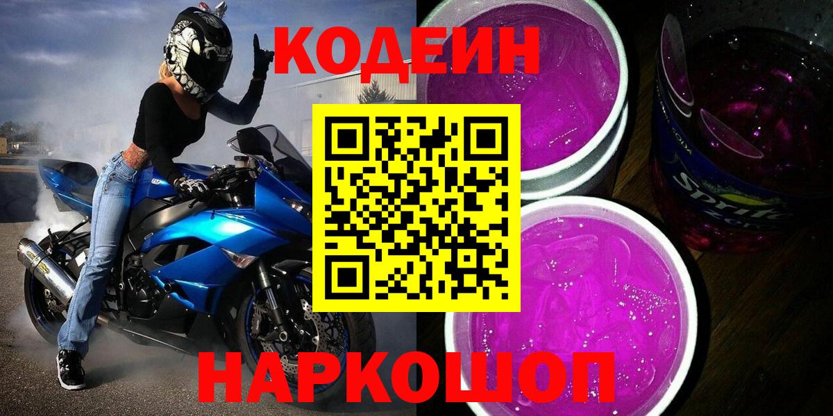Кодеиновый сироп Lean Purple Drank Искитим